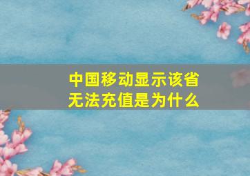 中国移动显示该省无法充值是为什么