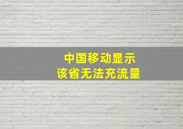 中国移动显示该省无法充流量