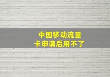 中国移动流量卡申请后用不了