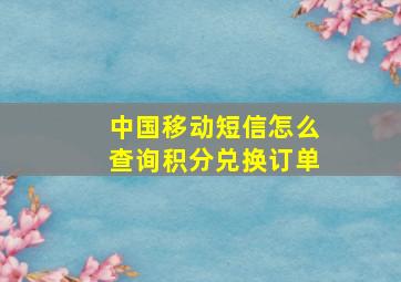 中国移动短信怎么查询积分兑换订单