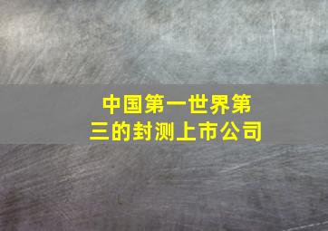 中国第一世界第三的封测上市公司