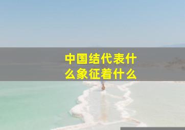 中国结代表什么象征着什么