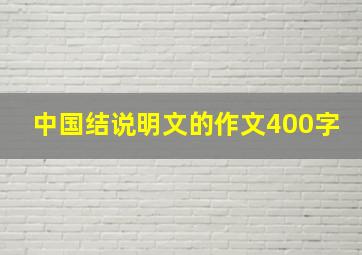 中国结说明文的作文400字