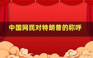 中国网民对特朗普的称呼