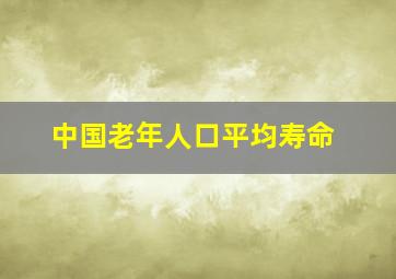 中国老年人口平均寿命