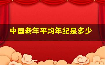 中国老年平均年纪是多少