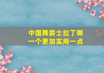 中国舞爵士拉丁哪一个更加实用一点