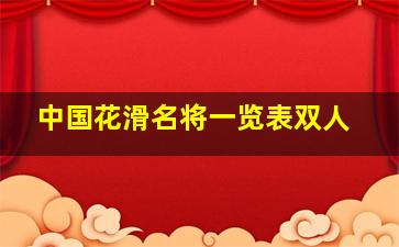 中国花滑名将一览表双人