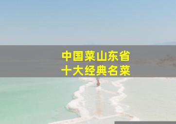 中国菜山东省十大经典名菜