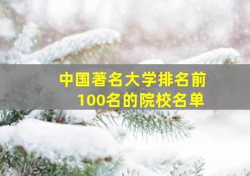 中国著名大学排名前100名的院校名单