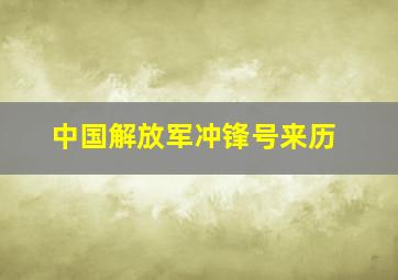 中国解放军冲锋号来历