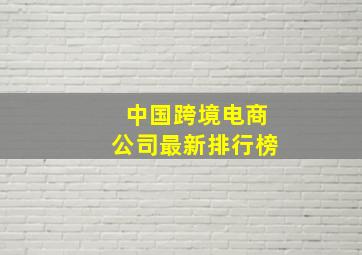 中国跨境电商公司最新排行榜