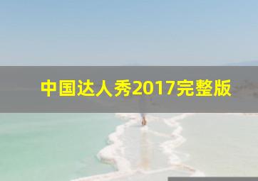 中国达人秀2017完整版