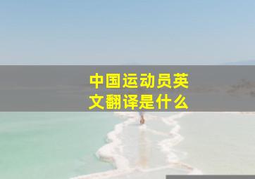 中国运动员英文翻译是什么