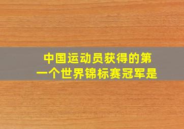 中国运动员获得的第一个世界锦标赛冠军是