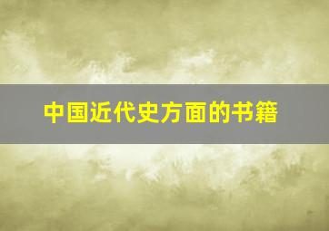 中国近代史方面的书籍