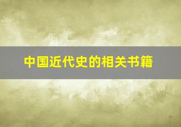 中国近代史的相关书籍