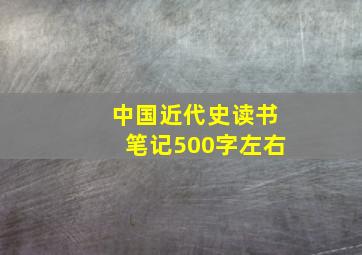 中国近代史读书笔记500字左右