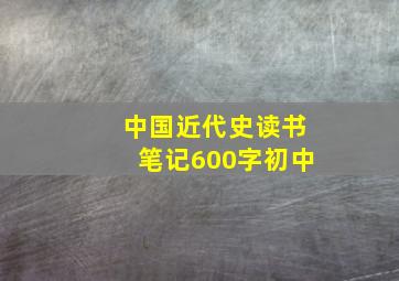 中国近代史读书笔记600字初中