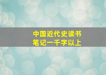 中国近代史读书笔记一千字以上