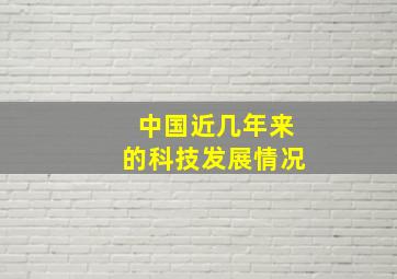 中国近几年来的科技发展情况