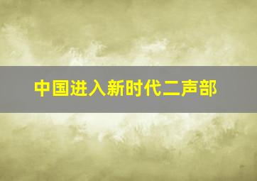 中国进入新时代二声部