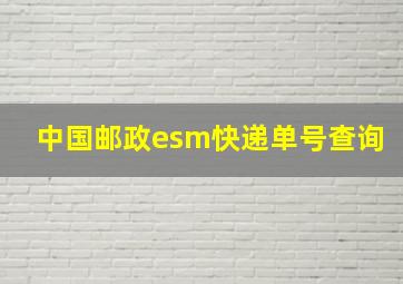 中国邮政esm快递单号查询