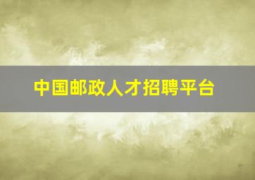 中国邮政人才招聘平台