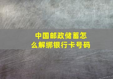 中国邮政储蓄怎么解绑银行卡号码