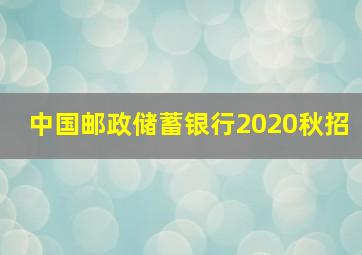 中国邮政储蓄银行2020秋招