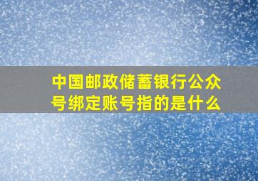 中国邮政储蓄银行公众号绑定账号指的是什么