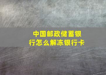 中国邮政储蓄银行怎么解冻银行卡