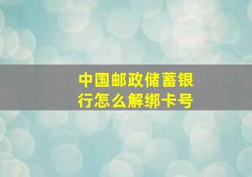 中国邮政储蓄银行怎么解绑卡号