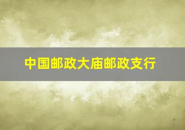 中国邮政大庙邮政支行