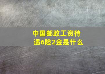 中国邮政工资待遇6险2金是什么