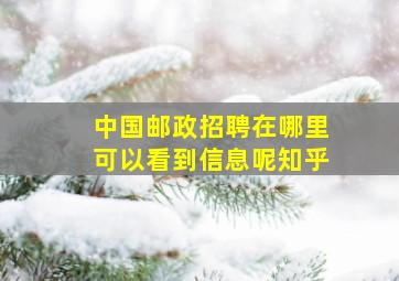 中国邮政招聘在哪里可以看到信息呢知乎