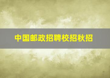 中国邮政招聘校招秋招