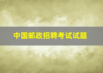 中国邮政招聘考试试题