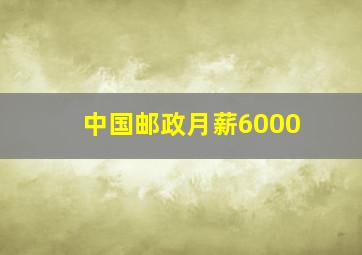 中国邮政月薪6000