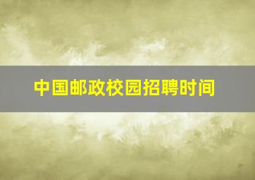 中国邮政校园招聘时间