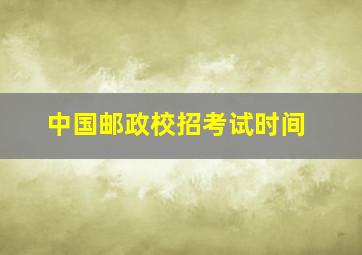 中国邮政校招考试时间