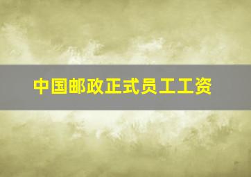 中国邮政正式员工工资