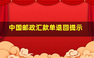 中国邮政汇款单退回提示