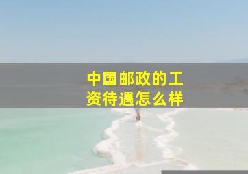 中国邮政的工资待遇怎么样