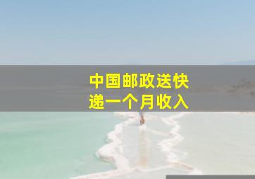 中国邮政送快递一个月收入