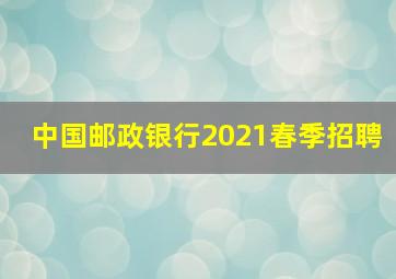 中国邮政银行2021春季招聘