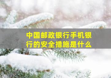 中国邮政银行手机银行的安全措施是什么