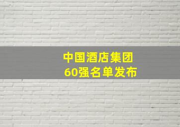 中国酒店集团60强名单发布