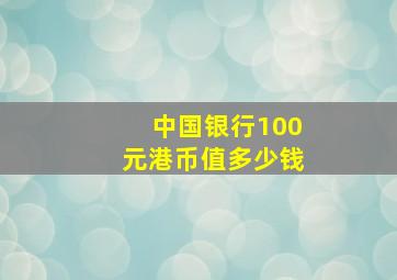 中国银行100元港币值多少钱