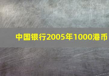 中国银行2005年1000港币